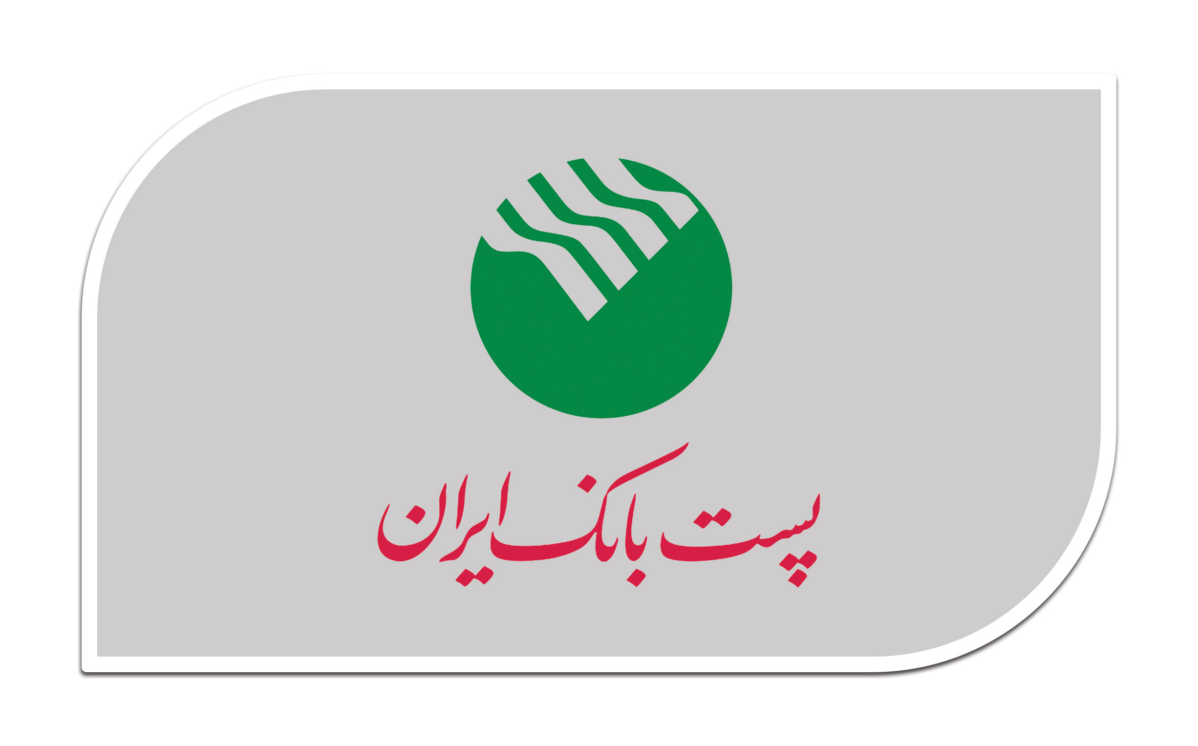 پست بانک