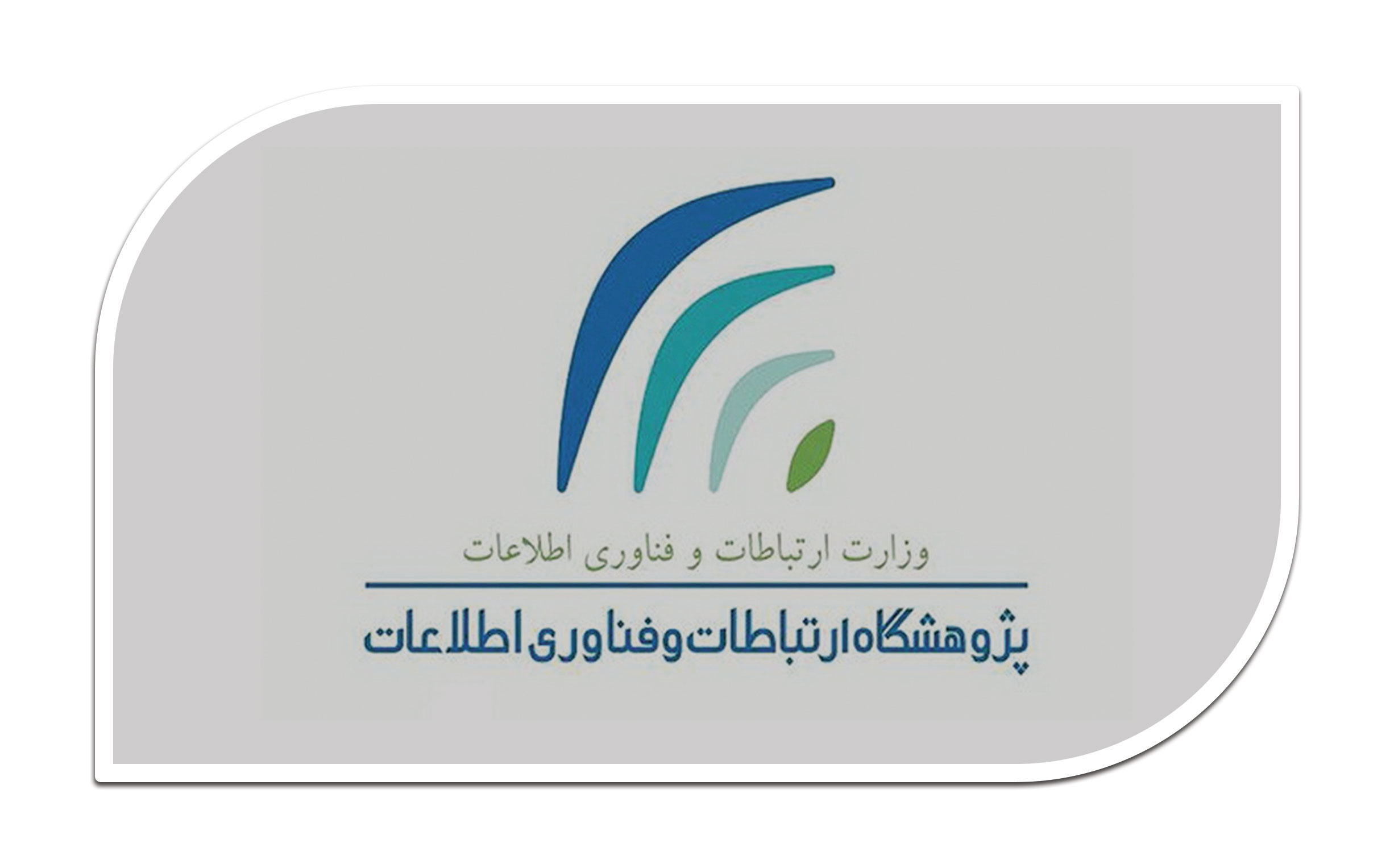 پژوهشگاه ارتباطات