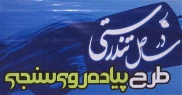 مدیر کل ارتباطات و فناوری اطلاعات استان خبر داد: اجرای طرح پژوهشی پیاده روی سنجی (پرس) در استان آذربایجان غربی