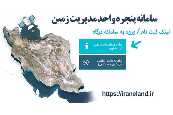 ثبت بیش از 7800 درخواست استعلام در سامانه پنجره واحد مدیریت زمین آذربایجان غربی
