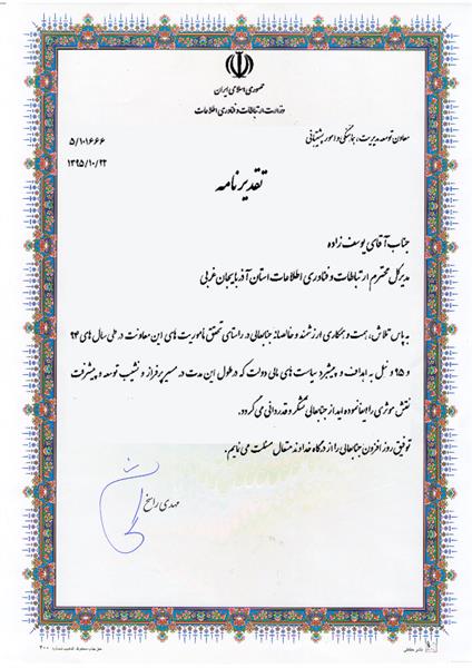 از ICT آذربایجان غربی بعنوان دستگاه برتر در حوزه توسعه مدیریت و امور پشتیبانی وزارت متبوع تقدیر گردید