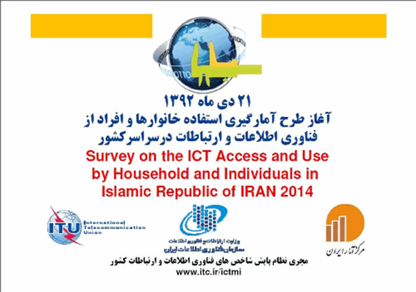 آغاز طرح آمارگیری تخصصی خانوارها و افراد از ICT  با نظارت اداره کل ارتباطات و فناوری اطلاعات استان آذربایجان غربی