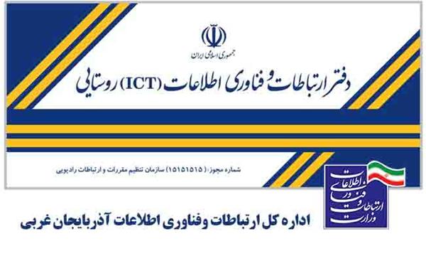 صدور 56 مجوز دفتر ICT روستایی در آذربایجان غربی