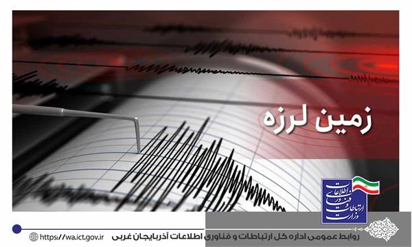 ارتباطات در مناطق زلزله زده آذربایجان غربی پایدار است
