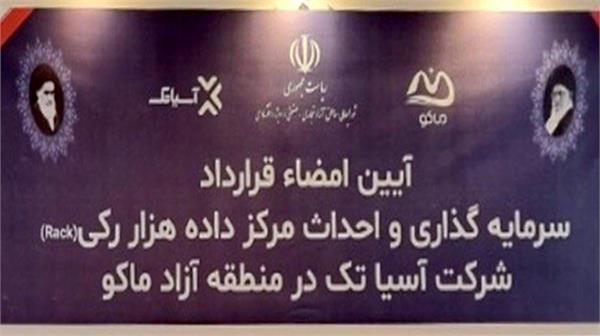 بزرگترین دیتا سنتر شمال غرب کشور در منطقه آزاد ماکو احداث میگردد.