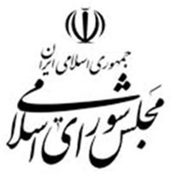 تصویب کلیات لایحه اجازه تعیین و وصول حق امتیاز فعالیت های بخش غیر دولتی در زمینه پست و مخابرات
