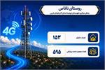 بهره مندی 153 خانوار روستایی آذربایجان غربی از اینترنت پرسرعت