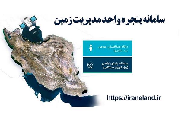 ثبت بیش از 57 هزار درخواست استعلام در سامانه پنجره واحد مدیریت زمین آذربایجان‌غربی