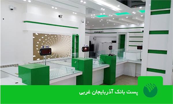 پست بانک آذربایجان غربی در شاخص های مختلف بانکی رتبه برتر را کسب کرد