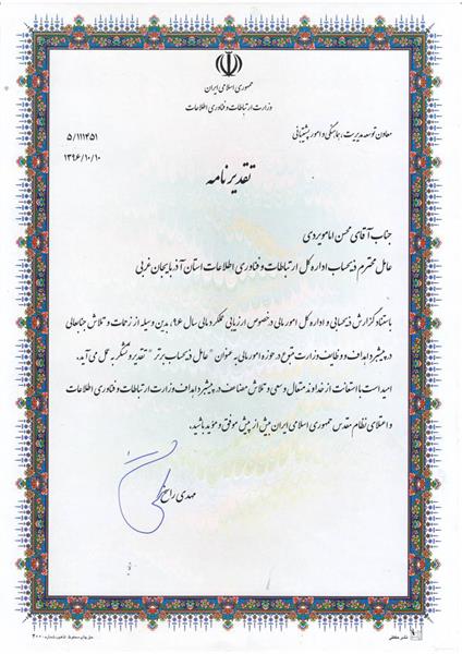 عامل ذیحساب آذربایجان غربی برای چهارمین سال متوالی جزو عاملین برتر وزارت ارتباطات معرفی شد