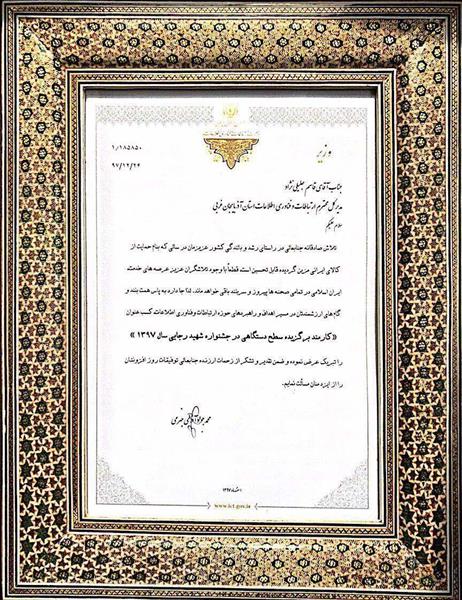 اداره کل ارتباطات و فناوری اطلاعات آذربایجان غربی در جشنواره شهید رجایی رتبه برتر را کسب کرد