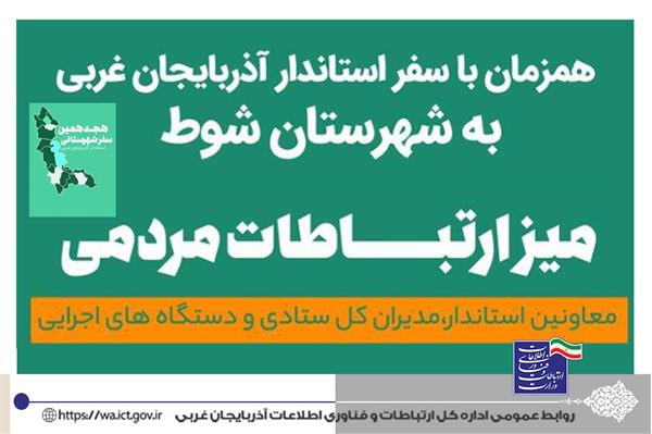 مدیران حوزه فاوای استان آذربایجان غربی در میز ارتباطات مردمی حضور یافتند