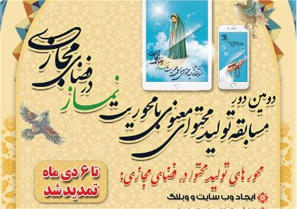 زمان ارسال آثار به مسابقه تولید محتوای معنوی با محوریت نماز درفضای مجازی تمدید شد