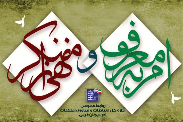 برگزاری مراسم هفته احیاء امر به معروف و نهی از منکر