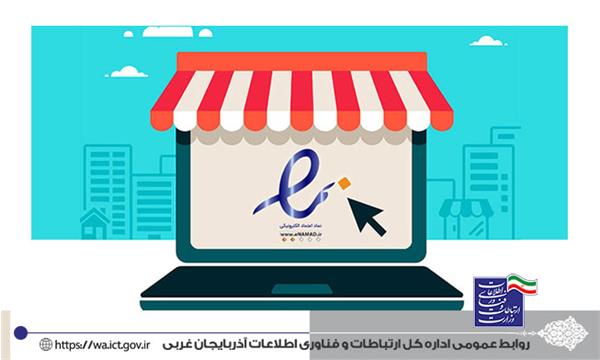 رشد 32 درصدی کسب و کارهای الکترونیکی طی یکسال در آذربایجان غربی