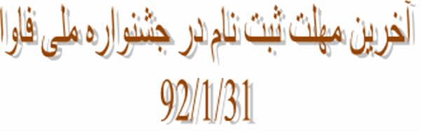 سومین جشنواره ملی ارتباطات و فناوری اطلاعات