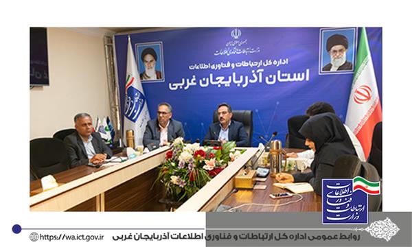 آذربایجان غربی پیشرو در پرداخت تسهیلات بند الف در حوزه ارتباطات و فناوری اطلاعات