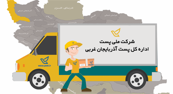 افزایش 54 درصدی درآمد پست آذربایجان غربی