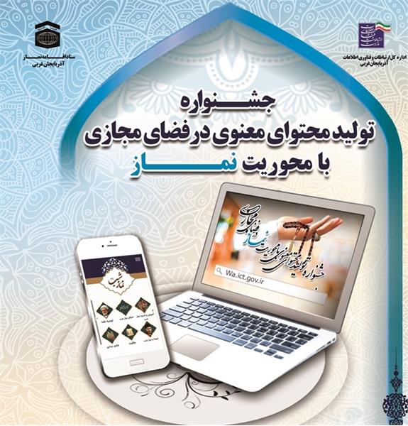 جشنواره تولید محتوای معنوی در فضای مجازی با محوریت نماز کلید خورد