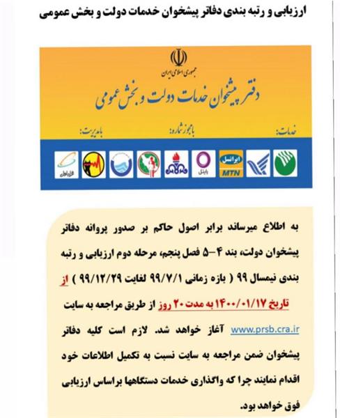 شروع ارزیابی و رتبه بندی دفاتر پیشخوان خدمات دولت در استان آذربایجان غربی
