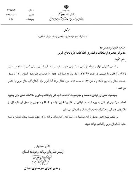 تقدیر رئیس سازمان برنامه و بودجه استان از اداره کل ICT آذربایجان غربی