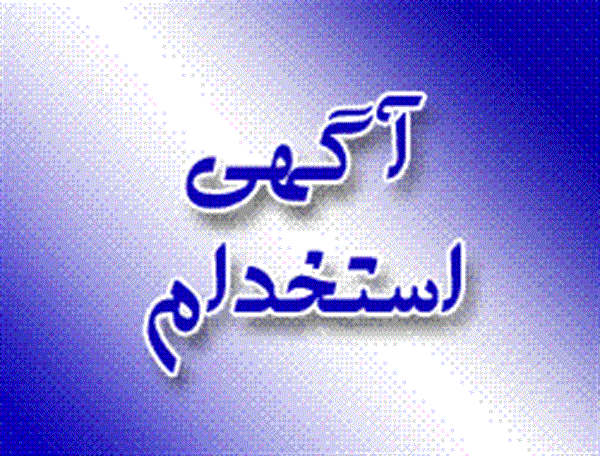 آزمون استخدامی اداره کل ارتباطات و فناوری اطلاعات استان آذربایجان غربی
