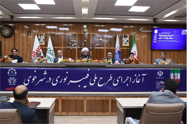 آغاز طرح نهضت ملی توسعه شبکه فیبر نوری در آذربایجان غربی