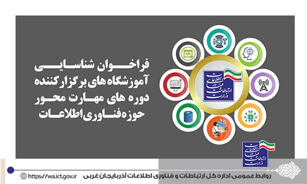 فراخوان شناسایی آموزشگاه های برگزارکننده دوره های مهارت محور حوزه فناوری اطلاعات