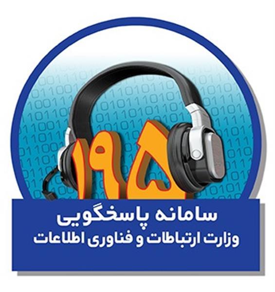 ثبت حدود 4200 شکایت مردمی در سامانه 195آذربایجان‌غربی