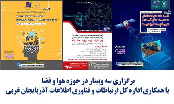 وبینارهای کاربرد داده های ماهواره ای برگزاری شد