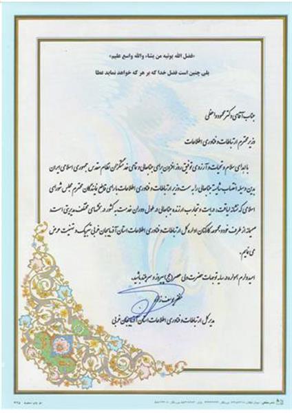 پیام تبریک مدیر کل ارتباطات و فناوری اطلاعات استان آذربایجان غربی به وزیر محترم دکتر محمود واعظی