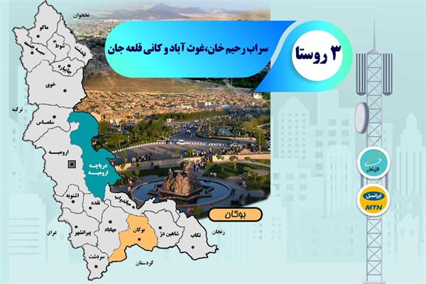 اتصال 460 خانوار آذربایجان غربی به اینترنت پرسرعت فراهم شد