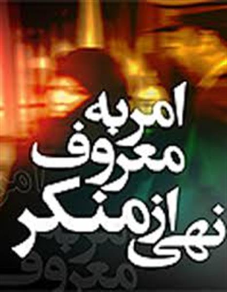 برگزاری مراسم هفته احیاء امر به معروف و نهی از منکر امسال با شعار تذکر لسانی، پیام مهربانی و نظارت همگانی