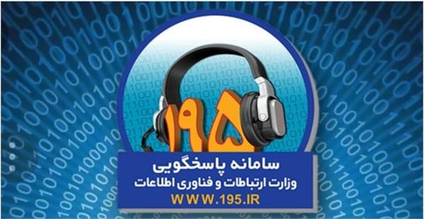 ثبت حدود ۱۹۰۰ شکایت مردمی در سامانه ۱۹۵ آذربایجان‌غربی
