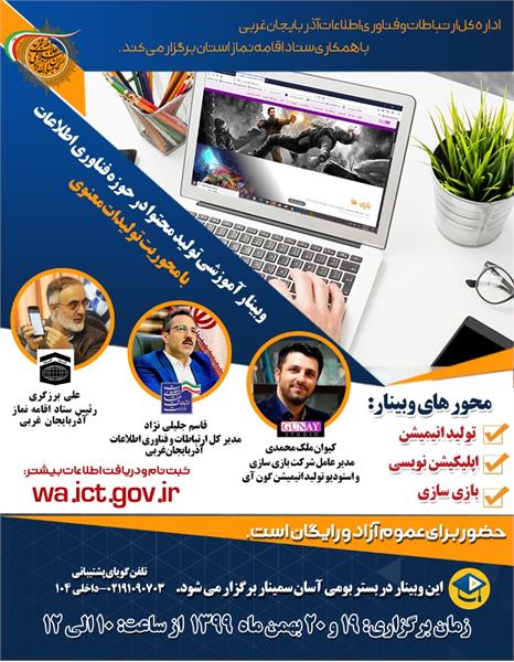 وبینار آموزشی تولید محتوا در حوزه فناوری اطلاعات برگزار می شود