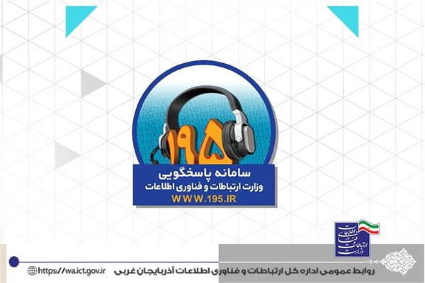 به بیش از 2 هزارو 580 شکایات مردمی در سامانه 195 رسیدگی شد