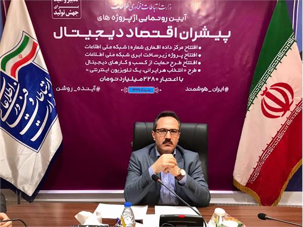 پروژه های پیشران «اقتصاد دیجیتال» افتتاح شد