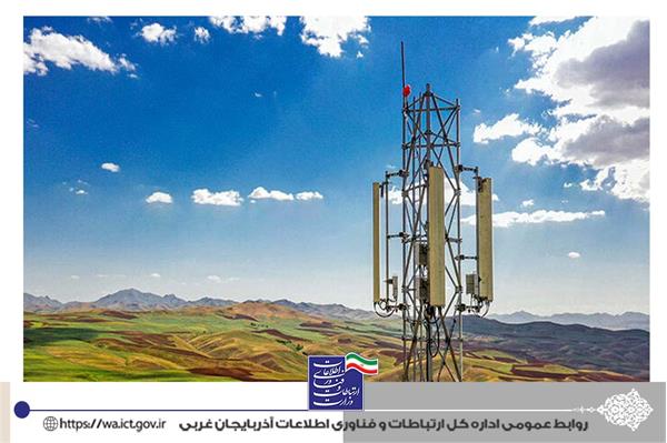 اتصال 35 روستای بالای20خانوار آذربایجان غربی به اینترنت پرسرعت