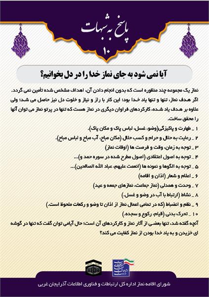 شبهات 10