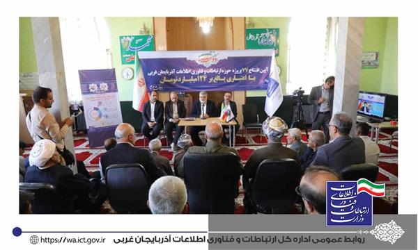 افتتاح 77پروژه حوزه ارتباطات آذربایجان‌غربی با اعتباری بالغ بر 124 میلیارد تومان