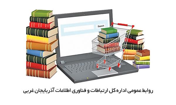 اولین نمایشگاه مجازی کتاب آذربایجان غربی برگزار می شود/ آمادگی پست استان برای توزیع رایگان کتب همزمان با نمایشگاه مجازی