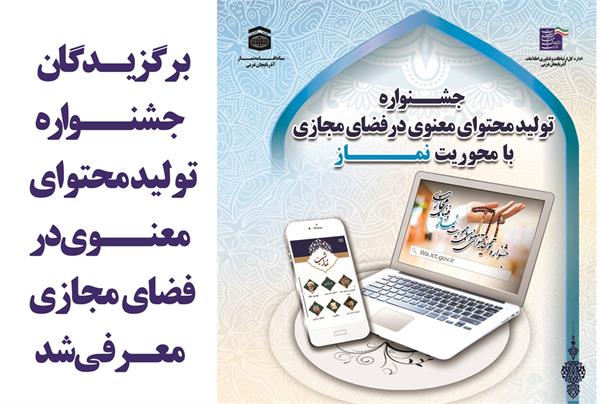 برگزیدگان جشنواره تولید محتوای معنوی در فضای مجازی با محوریت نماز معرفی شد