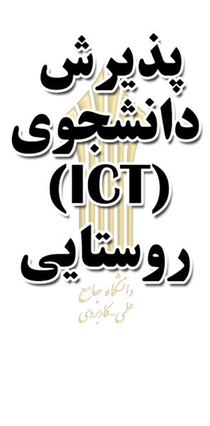 پذیرش دانشجو غیر حضوری بدون کنکور در رشته کاردانی فنی فناوری ارتباطات و اطلاعات (ICT) روستایی