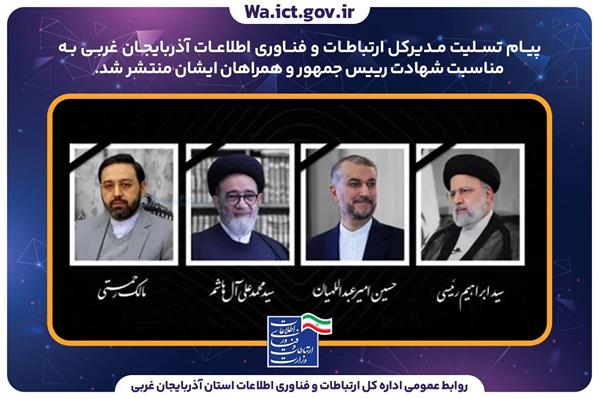 پیام تسلیت مدیرکل ارتباطات و فناوری اطلاعات آذربایجان غربی در پی شهادت رییس جمهور