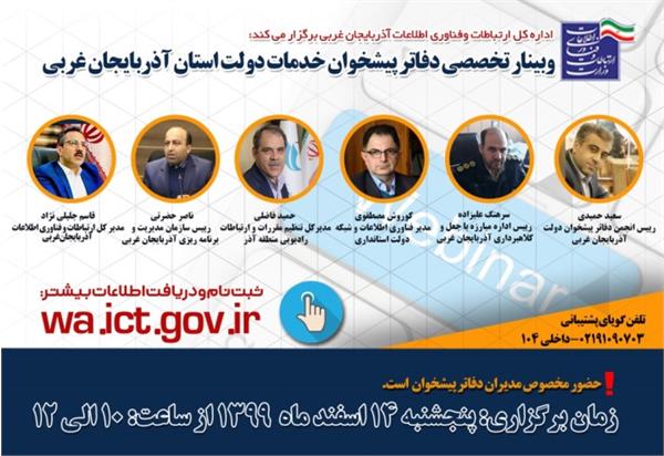 نخستین وبینار تخصصی دفاتر پیشخوان خدمات دولت در آذربایجان غربی برگزار می شود