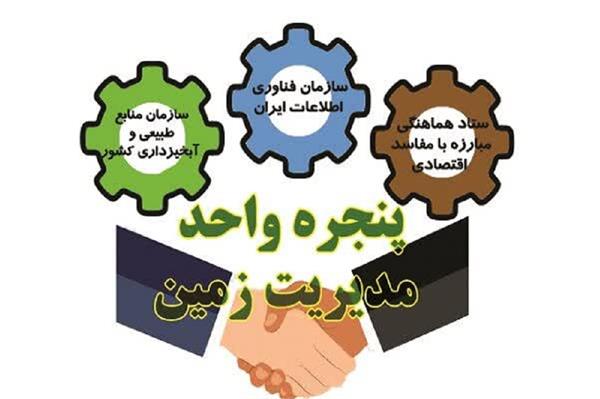 ثبت بیش از 39 هزار درخواست در سامانه پنجره واحد زمین / آذربایجان غربی حائز رتبه دوم کشوری