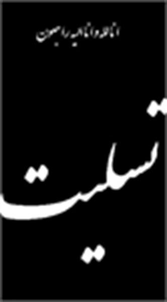 عرض تسلیت