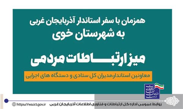 مدیران حوزه فاوای استان آذربایجان غربی در میز ارتباطات مردمی حضور یافتند