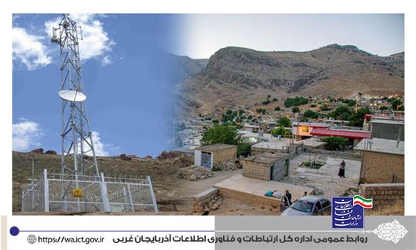 ۸ روستای آذربایجان غربی با جمعیت حدود 4000 نفر به شبکه ملی اطلاعات متصل شد