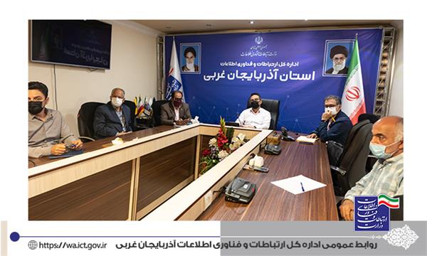 موانع راه اندازی سایت های روستایی آذربایجان غربی بررسی و مرتفع شد